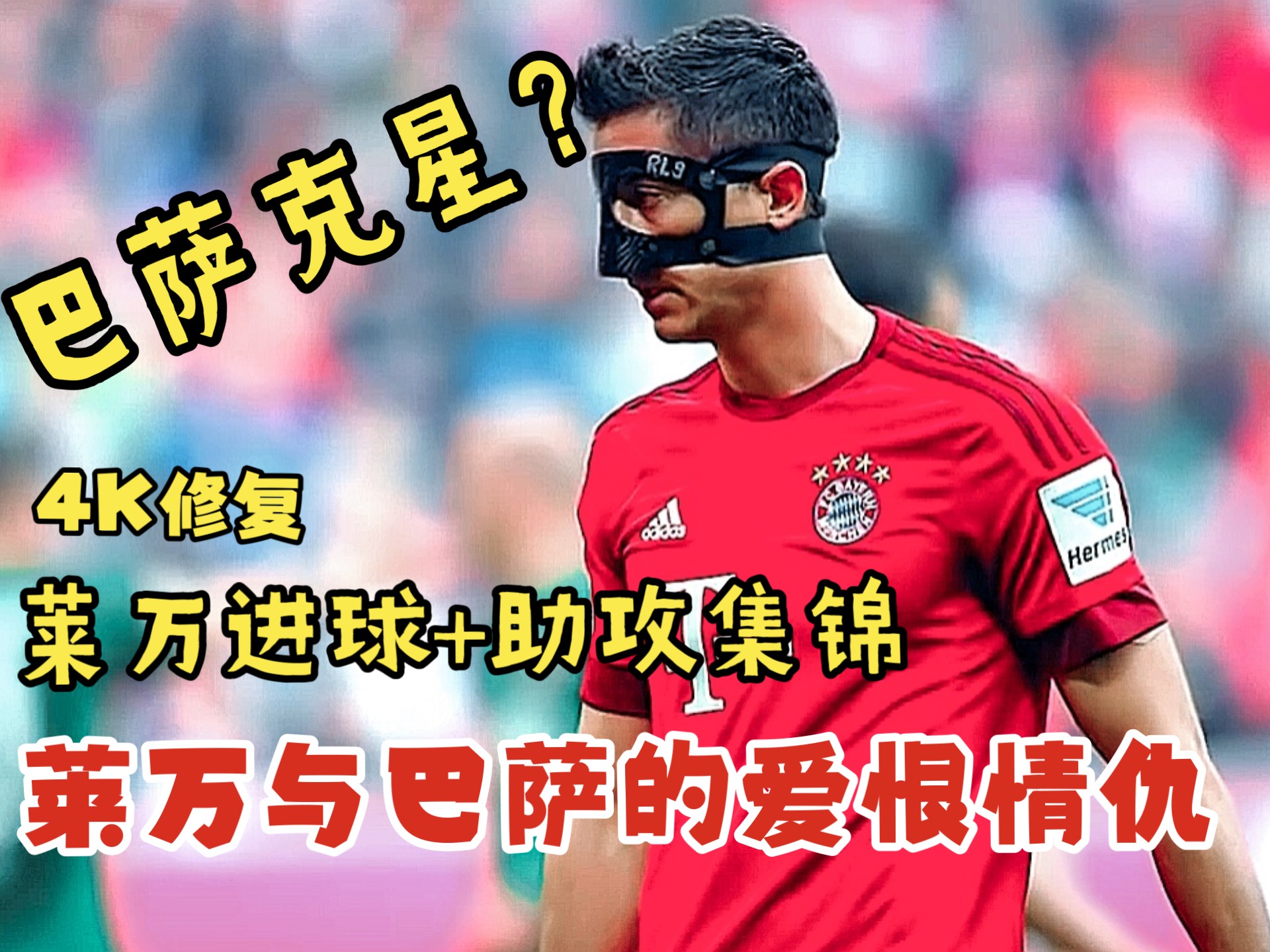 询问-关于莱万多夫斯基重要时刻战术调整,日本队带队取胜!观众掌声雷动的信息